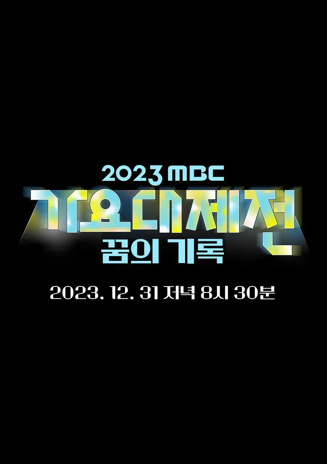 가요대제전 1부 MBC 2023 歌谣大祭典［WEB-DL MP4 10.08GB］-蓝光演唱会资源网