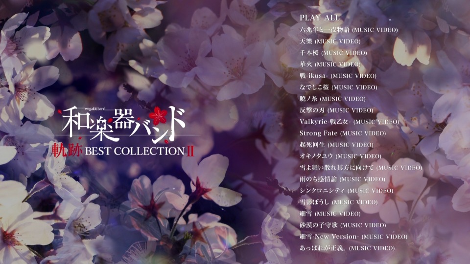 图片[2]-和楽器バンド – 軌跡 BEST COLLECTION II – MV集 2020《BDMV 20.6G》-蓝光演唱会资源网