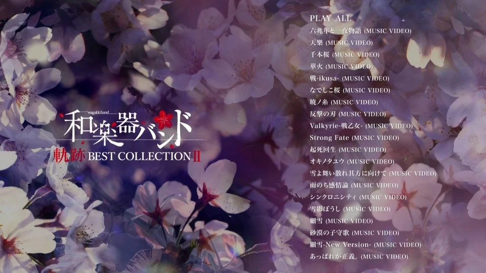 图片[2]-和楽器バンド – 軌跡 BEST COLLECTION II – MV集 2020《BDMV 20.6G》-蓝光演唱会资源网