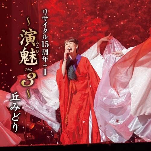 丘みどり – Midori Oka Recital 15 Shuunen+1 -Enbi Vol. 3- 2022 [BDISO 21.8GB]-蓝光演唱会资源网