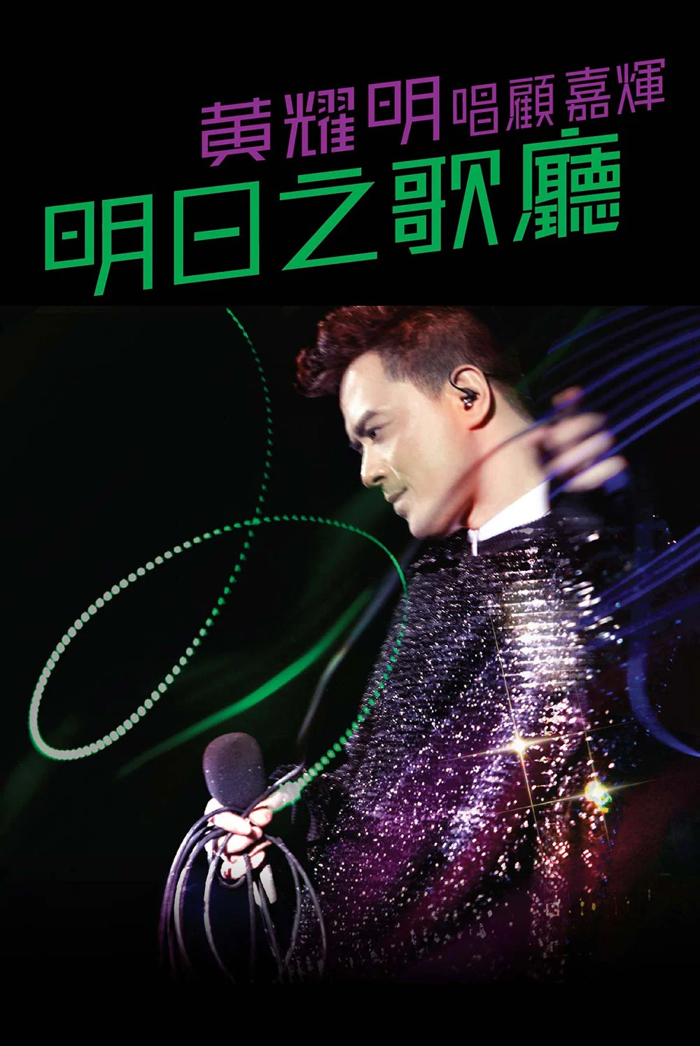 黄耀明 – 2011 明日之歌厅音乐会 Anthony Wong 2011 Live [BDMV 30.8GB]-蓝光演唱会资源网