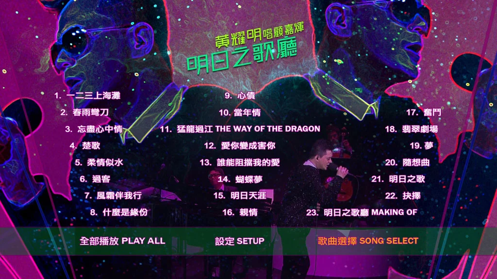 图片[2]-黄耀明 – 2011 明日之歌厅音乐会 Anthony Wong 2011 Live [BDMV 30.8GB]-蓝光演唱会资源网