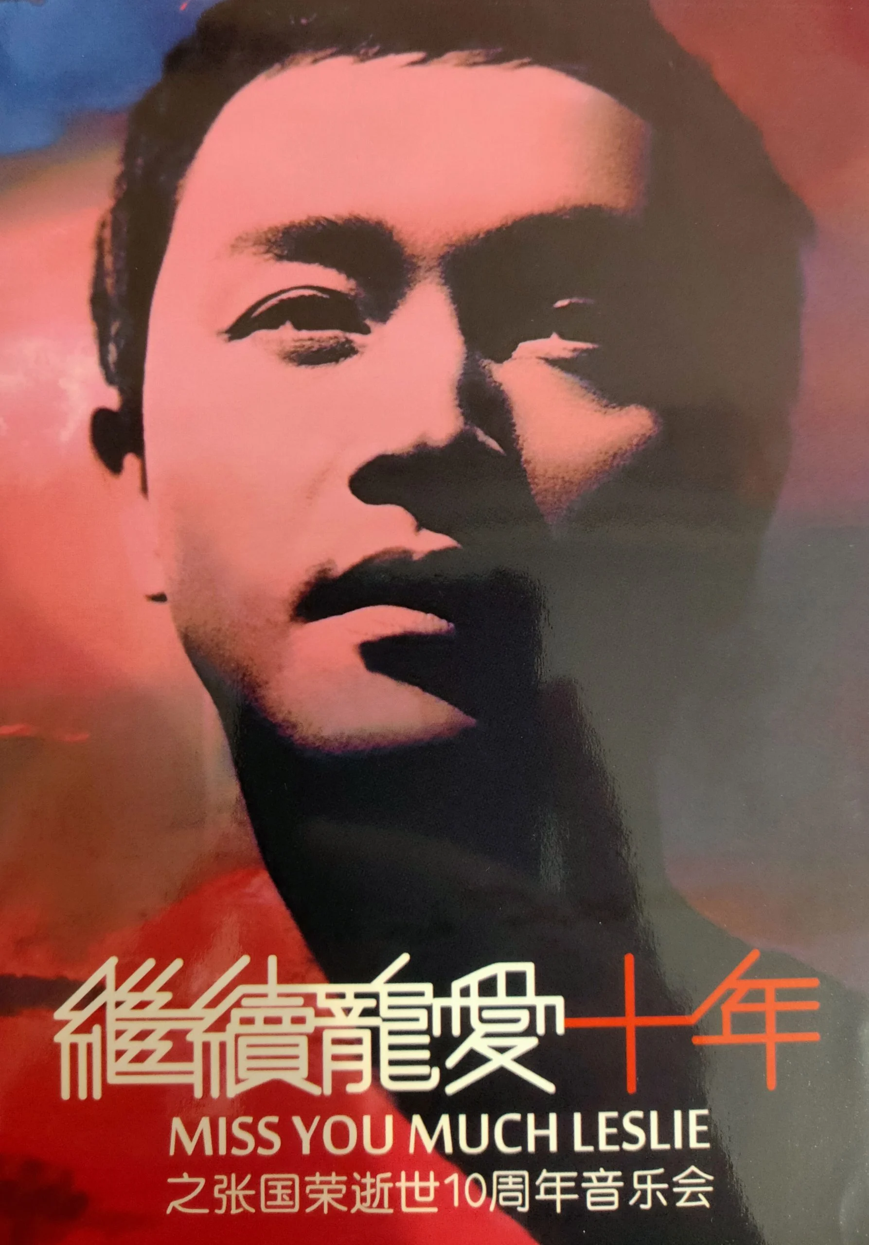 群星 – 继续宠爱十年之张国荣逝世十周年音乐会 [DVD ISO 7.93GB]-蓝光演唱会资源网
