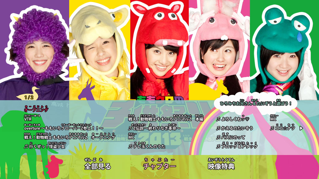 图片[2]-Momoclo no Kodomo Matsuri 2013 – Mamore! Minna no Tobu Dobutsu Koen Tatakae! Momoiro Animal Z!《ISO 43G》-蓝光演唱会资源网