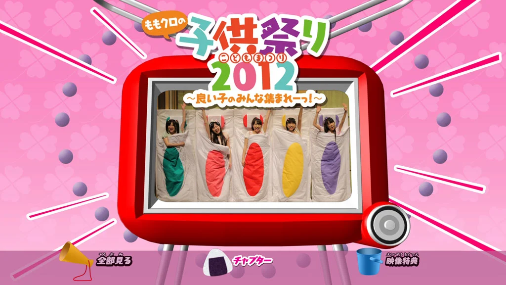 图片[2]-Momoiro Clover Z – Momokuro no Kodomo Matsuri 2012 – Yoiko no Minna Atsumare !《BD ISO 43G》-蓝光演唱会资源网