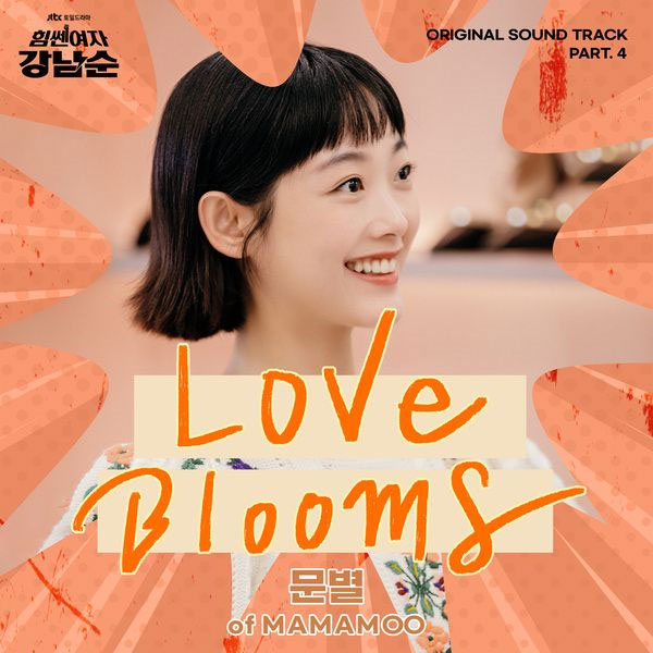 문별 – 힘쎈여자 강남순 MOONBYUL – Strong Girl Nam-soon OST Part.4 2023 [24bit/96kHz] [Hi-Res Flac 144MB]-蓝光演唱会资源网