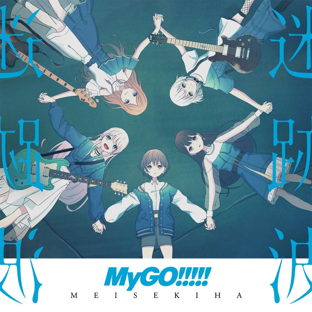 MyGO!!!! – 迷跡波 2023 [24bit/96kHz] [Hi-Res Flac 0.98GB]-蓝光演唱会资源网
