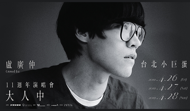 卢广仲 – 大人中11周年台北小巨蛋 演唱会 2019 [WEB-DL MP4 2.01GB]-蓝光演唱会资源网