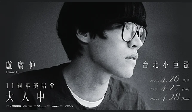 卢广仲 – 大人中11周年台北小巨蛋 演唱会 2019 [WEB-DL MP4 2.01GB]-蓝光演唱会资源网