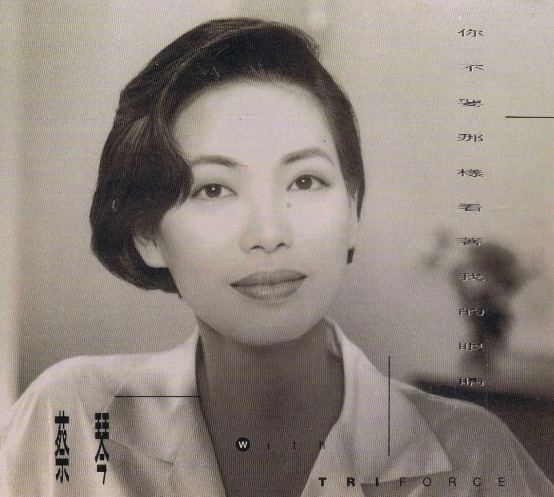 蔡琴 – 你不要那样看着我的眼睛 [24bit/88khz] [SACD Flac 0.99GB]-蓝光演唱会资源网