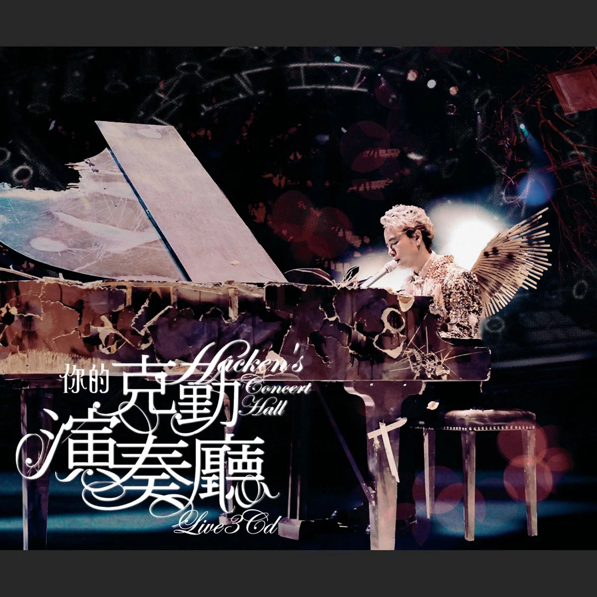 李克勤 – 你的克勤演奏厅 演唱会 双视角 Karaoke 2008 [3DVD ISO 21.03 G]-蓝光演唱会资源网