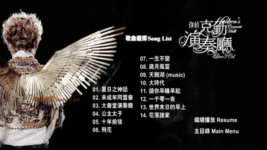 图片[3]-李克勤 – 你的克勤演奏厅 演唱会 双视角 Karaoke 2008 [3DVD ISO 21.03 G]-蓝光演唱会资源网