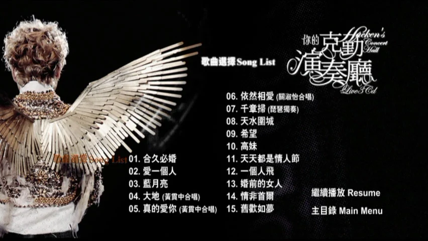 图片[4]-李克勤 – 你的克勤演奏厅 演唱会 双视角 Karaoke 2008 [3DVD ISO 21.03 G]-蓝光演唱会资源网