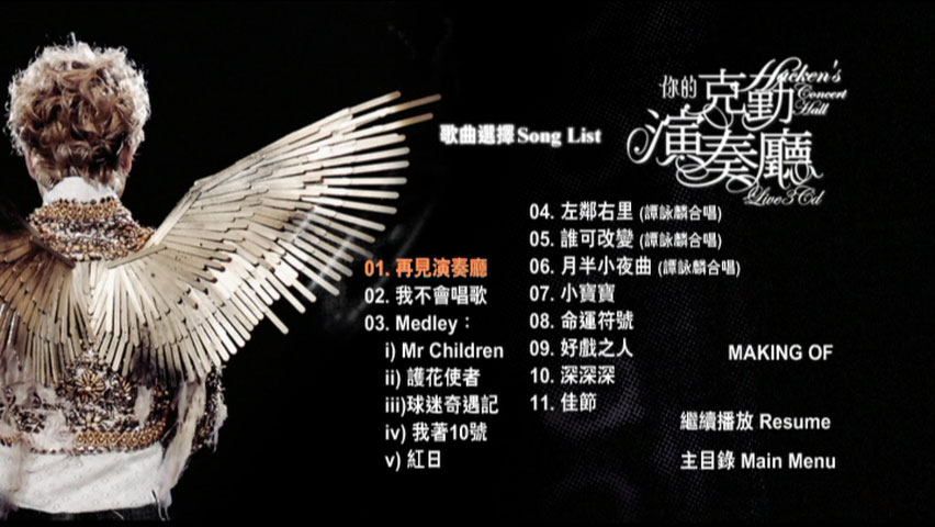 图片[5]-李克勤 – 你的克勤演奏厅 演唱会 双视角 Karaoke 2008 [3DVD ISO 21.03 G]-蓝光演唱会资源网