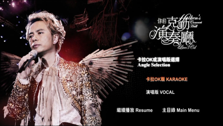 图片[6]-李克勤 – 你的克勤演奏厅 演唱会 双视角 Karaoke 2008 [3DVD ISO 21.03 G]-蓝光演唱会资源网