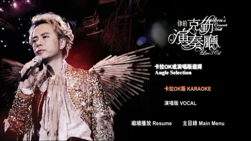 图片[6]-李克勤 – 你的克勤演奏厅 演唱会 双视角 Karaoke 2008 [3DVD ISO 21.03 G]-蓝光演唱会资源网