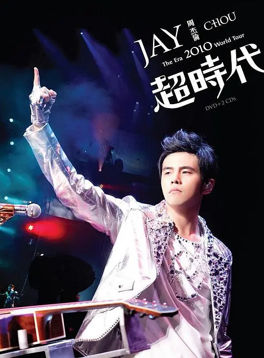 图片[2]-周杰伦2010超时代演唱会台北站《TS 33.04G》-蓝光演唱会资源网