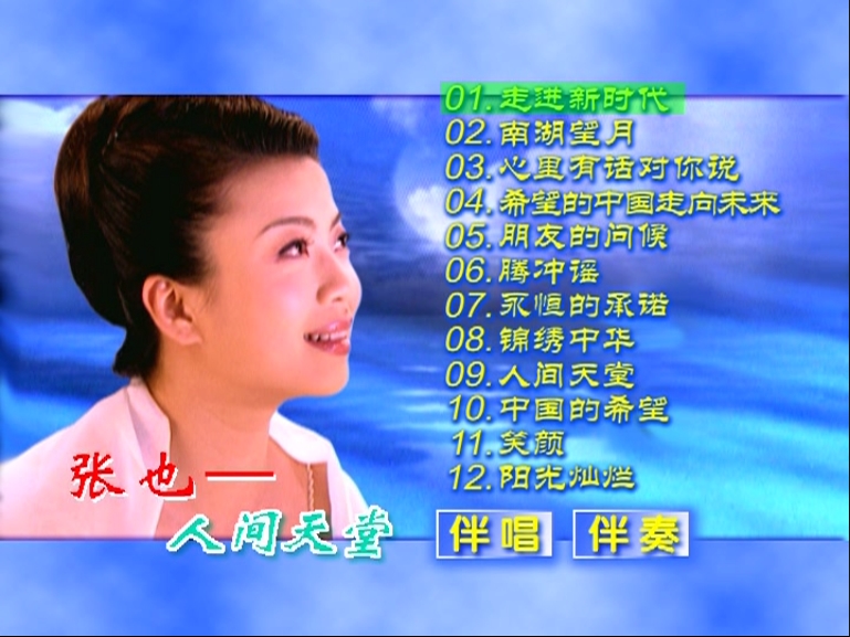 图片[2]-张也 – 锦绣中华 人间天堂 卡拉OK [KTV] [DVD ISO 2.92G]-蓝光演唱会资源网