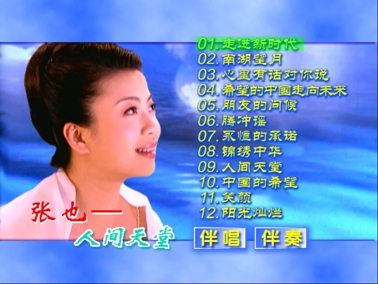 图片[2]-张也 – 锦绣中华 人间天堂 卡拉OK [KTV] [DVD ISO 2.92G]-蓝光演唱会资源网