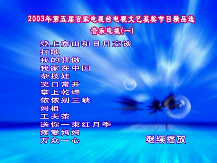 图片[4]-群星 – 第五届百家音乐电视MTV [2DVD ISO 3.4G+3.2G]-蓝光演唱会资源网