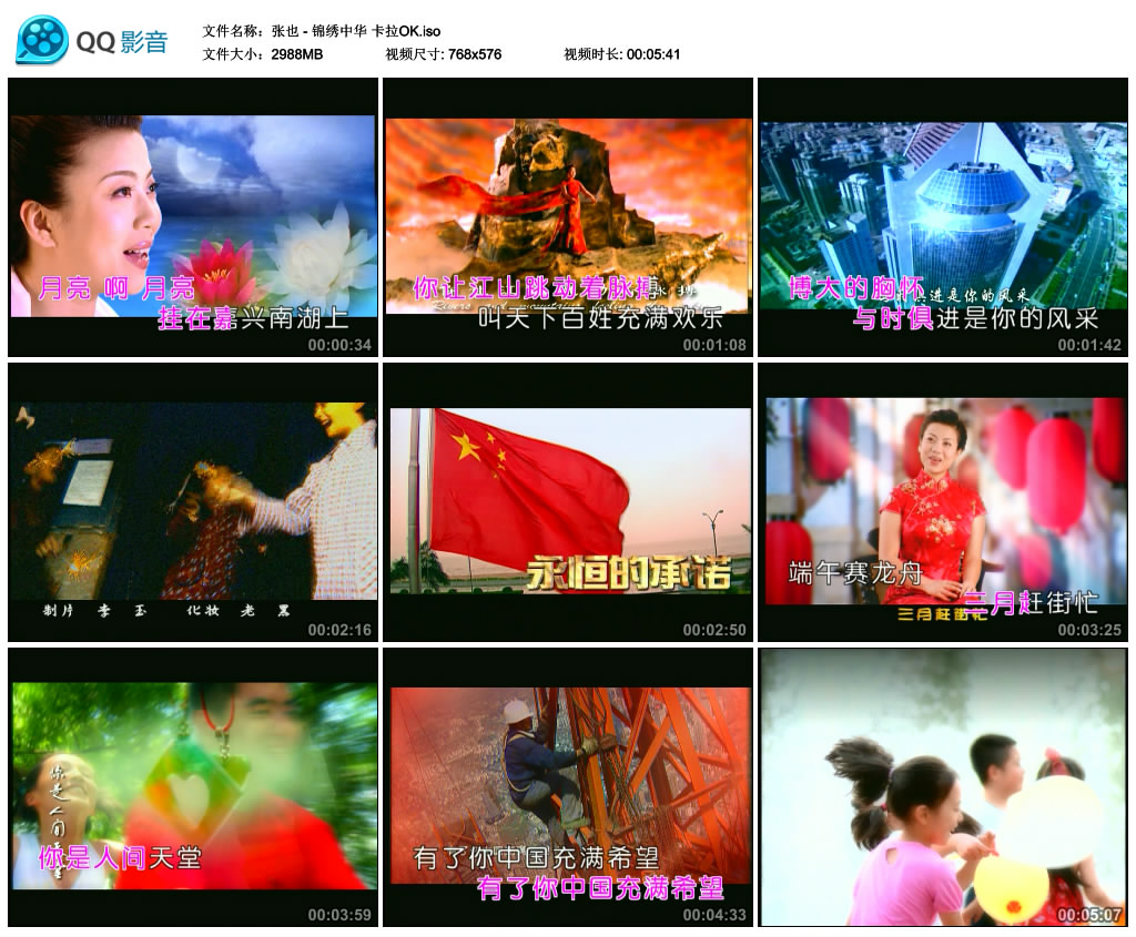 图片[3]-张也 – 锦绣中华 人间天堂 卡拉OK [KTV] [DVD ISO 2.92G]-蓝光演唱会资源网