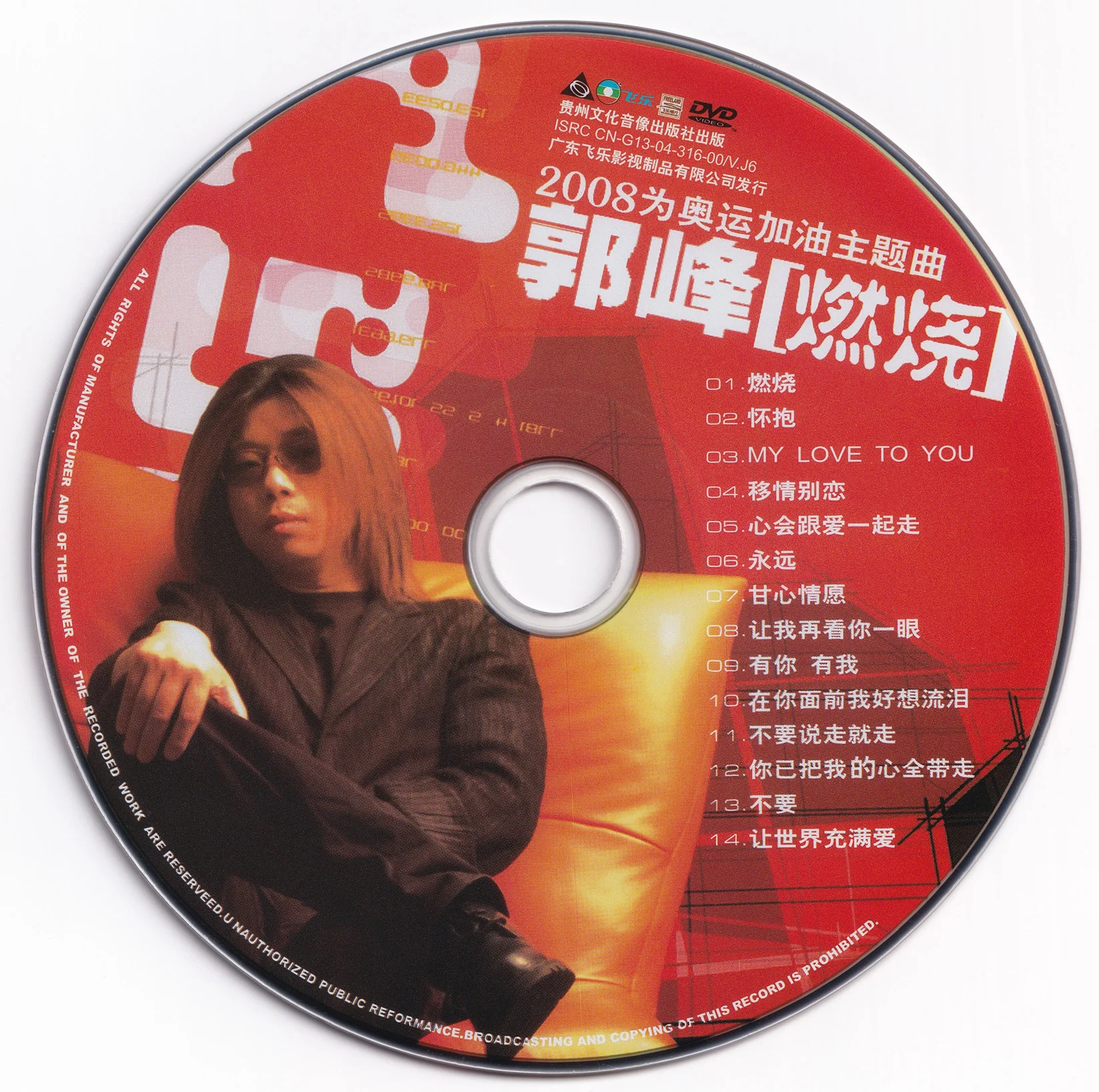 图片[2]-郭峰 – 燃烧BURNING 卡拉OK [KTV] [DVD ISO 3.23G]-蓝光演唱会资源网