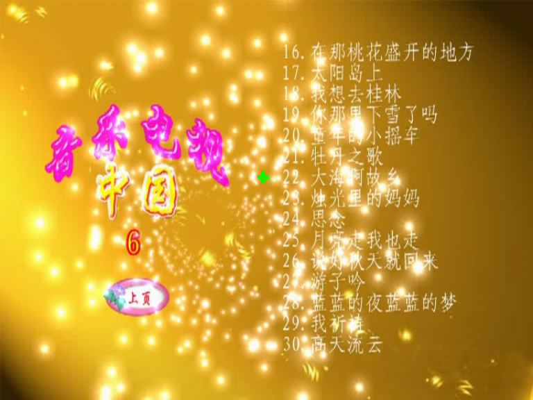 图片[8]-群星 – 中国音乐电视金奖 [KTV] [6DVD ISO 24.53G]-蓝光演唱会资源网