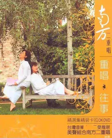 南方二重唱 – 重唱往事 2DVD [KTV] [DVD ISO 2.03G+1.91G]-蓝光演唱会资源网