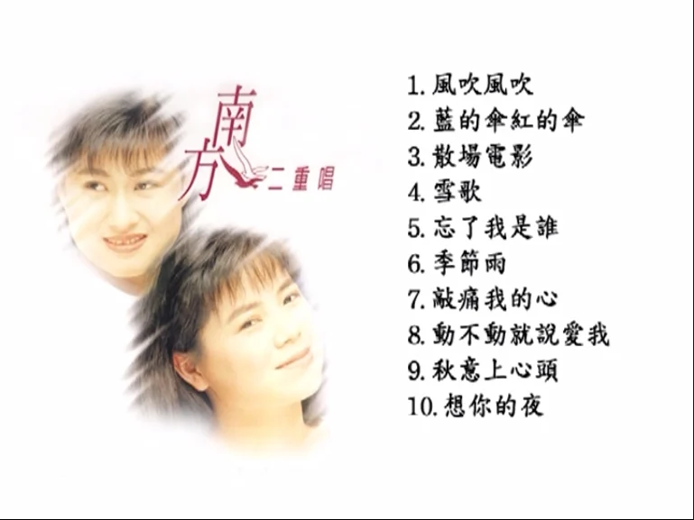 图片[5]-南方二重唱 – 重唱往事 2DVD [KTV] [DVD ISO 2.03G+1.91G]-蓝光演唱会资源网