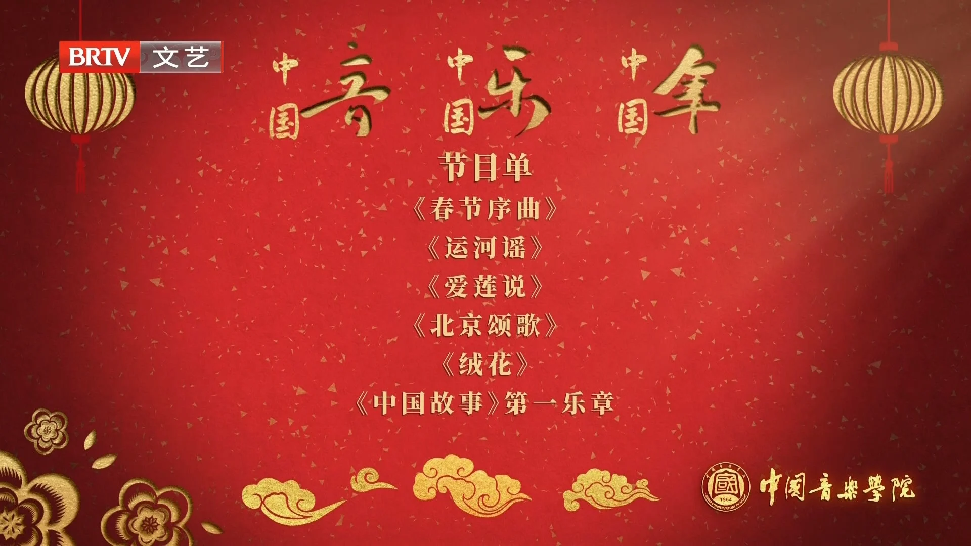 图片[2]-中国音乐学院新春音乐会 2024 1080i H264 [HDTV TS 1.88GB]-蓝光演唱会资源网