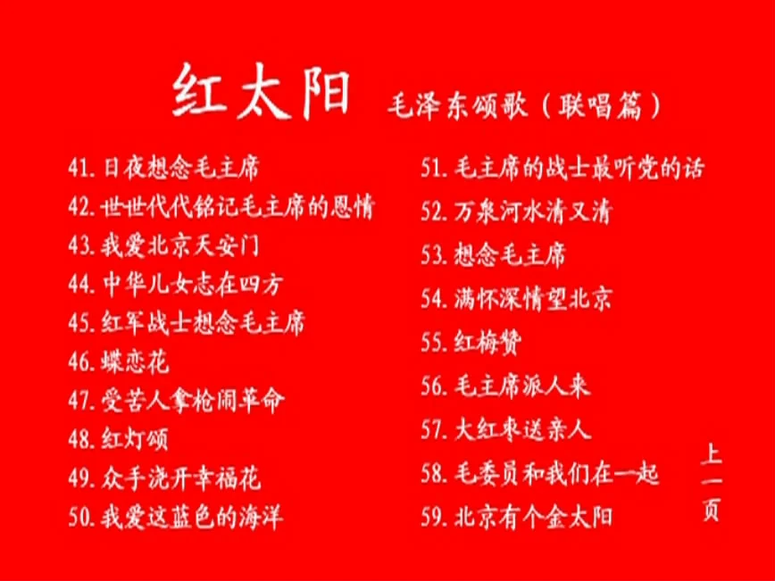图片[4]-群星 – 红太阳 毛泽东颂歌联唱 卡拉OK [KTV] [DVD ISO 3.7G]-蓝光演唱会资源网