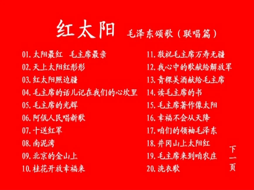 图片[2]-群星 – 红太阳 毛泽东颂歌联唱 卡拉OK [KTV] [DVD ISO 3.7G]-蓝光演唱会资源网