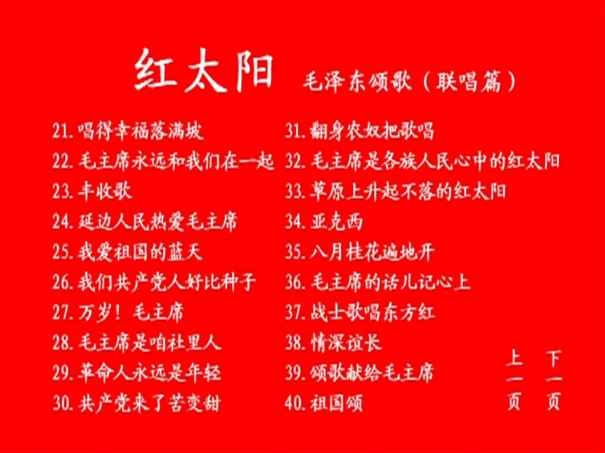 图片[3]-群星 – 红太阳 毛泽东颂歌联唱 卡拉OK [KTV] [DVD ISO 3.7G]-蓝光演唱会资源网