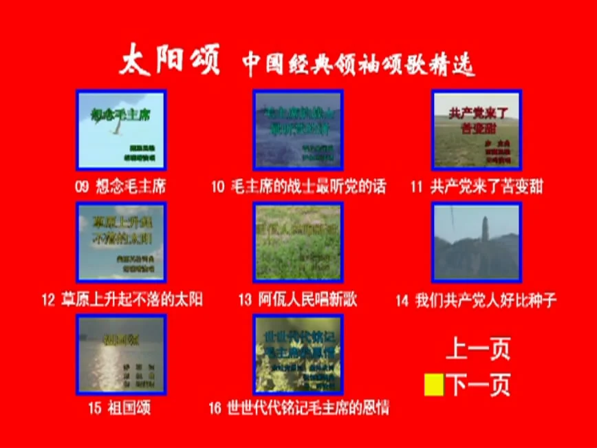 图片[4]-群星 – 太阳颂 中国经典领袖颂歌精选 卡拉OK [KTV] [DVD ISO 4.22G]-蓝光演唱会资源网