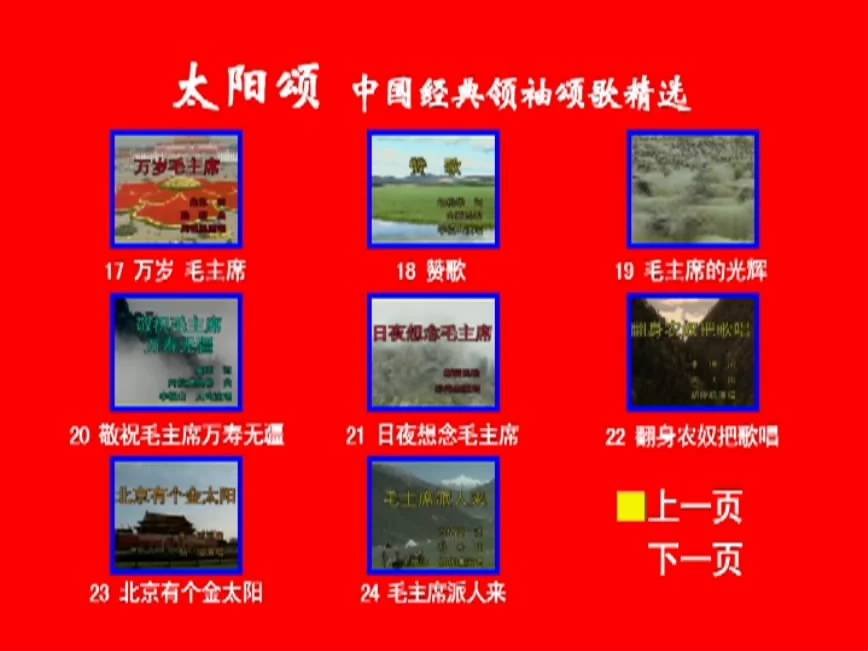 图片[5]-群星 – 太阳颂 中国经典领袖颂歌精选 卡拉OK [KTV] [DVD ISO 4.22G]-蓝光演唱会资源网