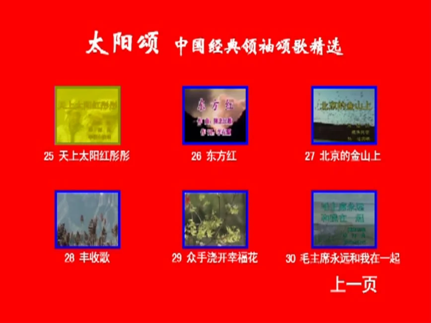 图片[6]-群星 – 太阳颂 中国经典领袖颂歌精选 卡拉OK [KTV] [DVD ISO 4.22G]-蓝光演唱会资源网