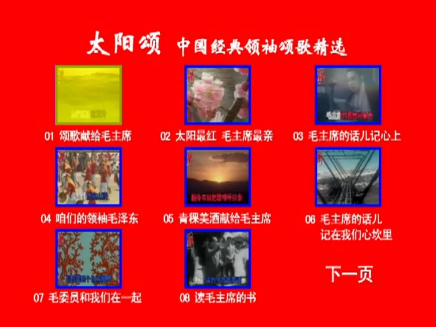 图片[2]-群星 – 太阳颂 中国经典领袖颂歌精选 卡拉OK [KTV] [DVD ISO 4.22G]-蓝光演唱会资源网