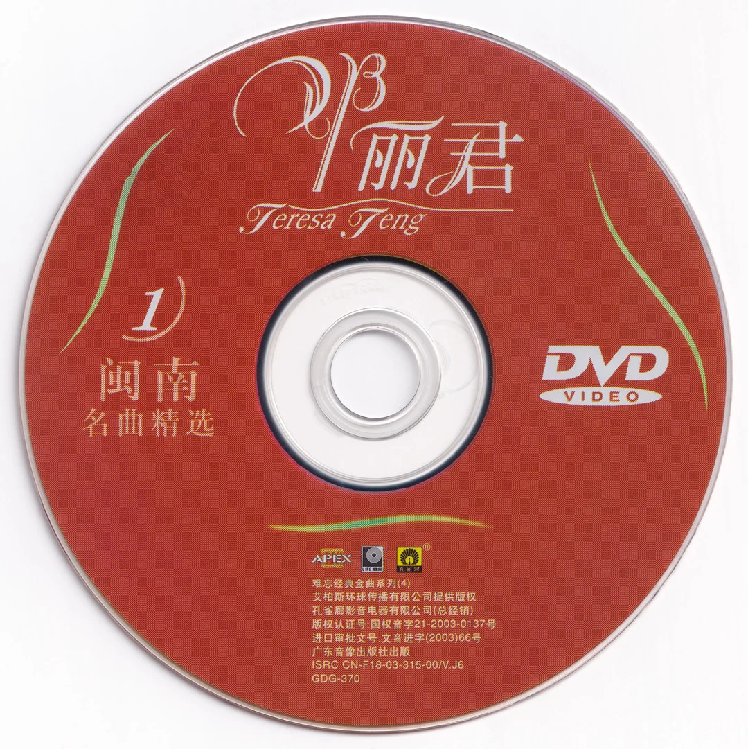邓丽君 – 闽南名曲精选 卡拉OK [KTV] [DVD ISO 3.95G]-蓝光演唱会资源网