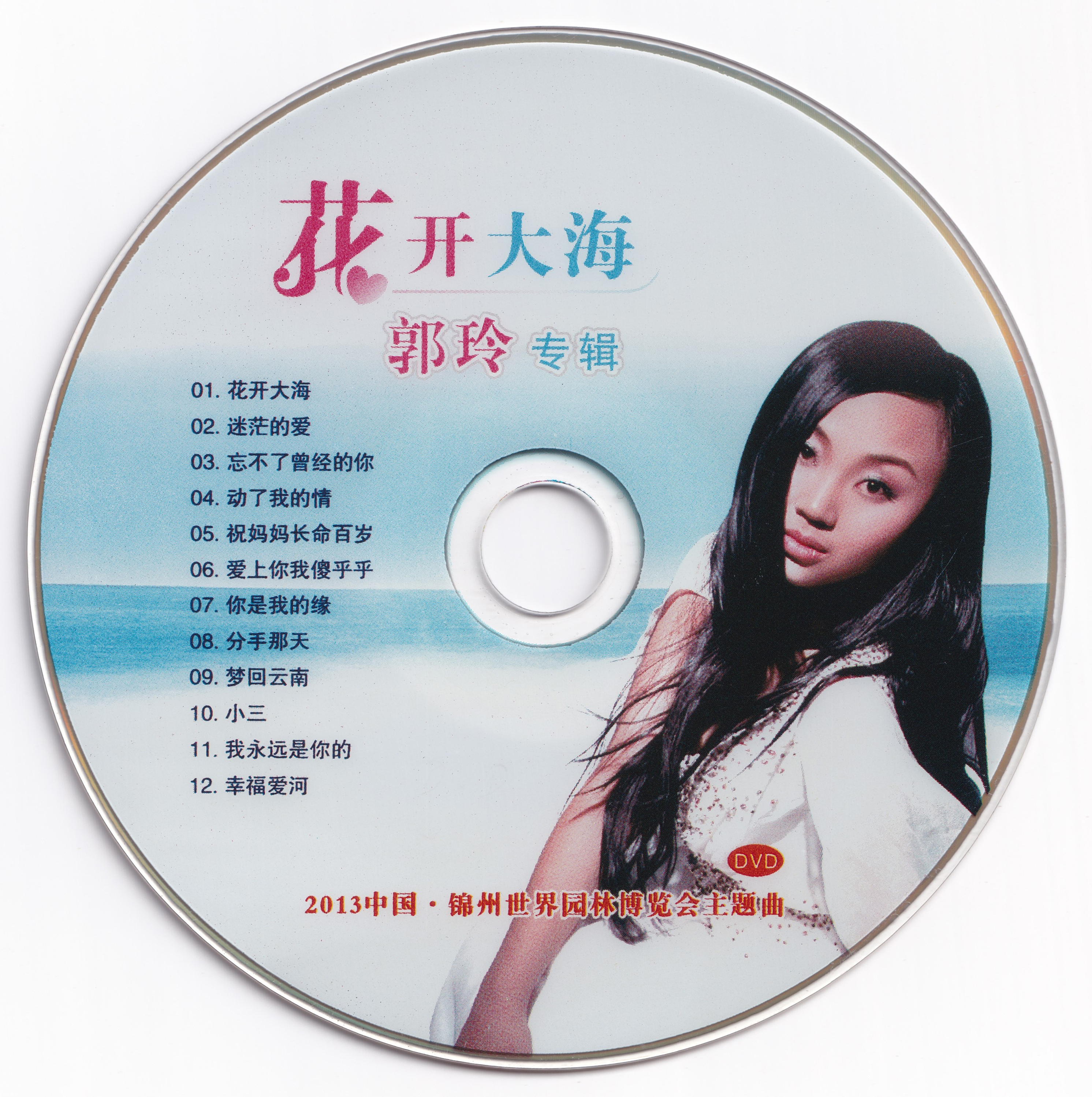 郭玲 – 花开大海 郭玲专辑 [DVD ISO 2.27GB]-蓝光演唱会资源网