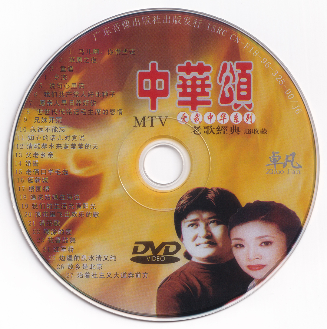 图片[9]-群星 – 爱我中华DVD版 4碟 [KTV] [DVD ISO 16.75G]-蓝光演唱会资源网