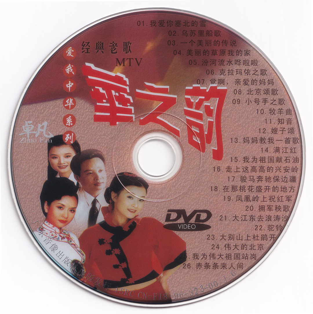 图片[6]-群星 – 爱我中华DVD版 4碟 [KTV] [DVD ISO 16.75G]-蓝光演唱会资源网