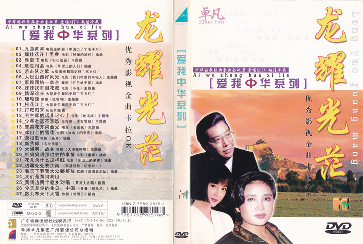 图片[2]-群星 – 爱我中华DVD版 4碟 [KTV] [DVD ISO 16.75G]-蓝光演唱会资源网