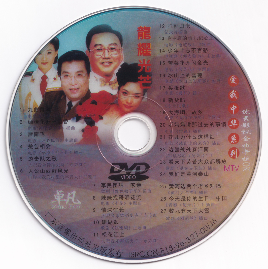 图片[7]-群星 – 爱我中华DVD版 4碟 [KTV] [DVD ISO 16.75G]-蓝光演唱会资源网