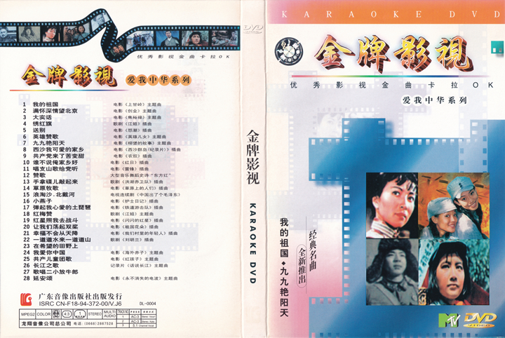 群星 – 爱我中华DVD版 4碟 [KTV] [DVD ISO 16.75G]-蓝光演唱会资源网
