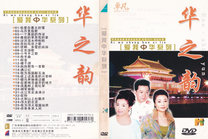 图片[3]-群星 – 爱我中华DVD版 4碟 [KTV] [DVD ISO 16.75G]-蓝光演唱会资源网