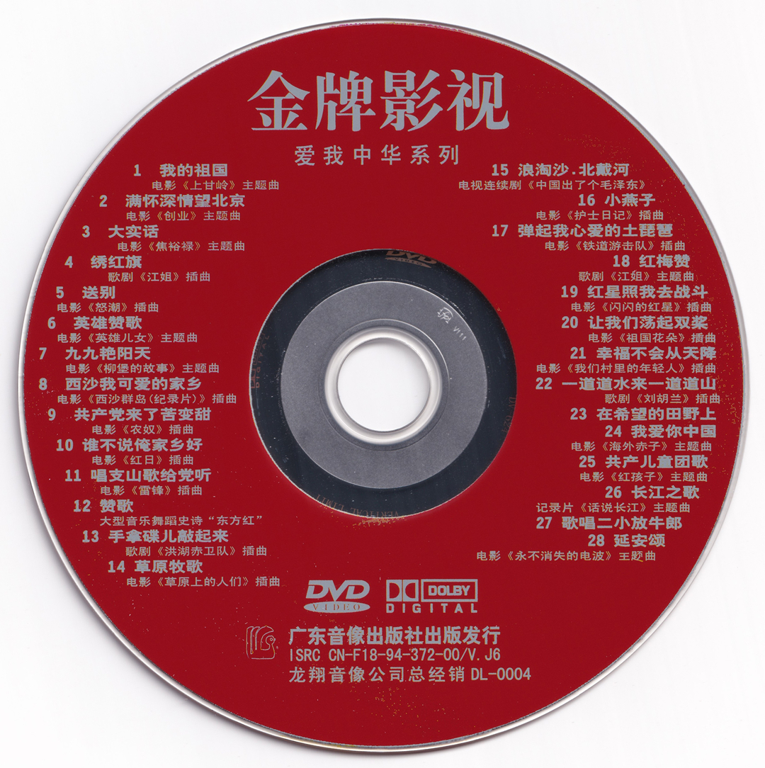 图片[5]-群星 – 爱我中华DVD版 4碟 [KTV] [DVD ISO 16.75G]-蓝光演唱会资源网