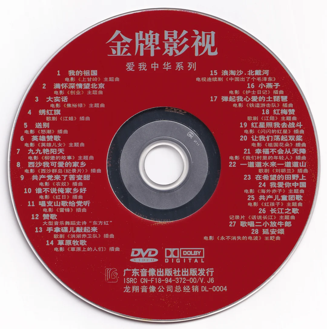 图片[5]-群星 – 爱我中华DVD版 4碟 [KTV] [DVD ISO 16.75G]-蓝光演唱会资源网
