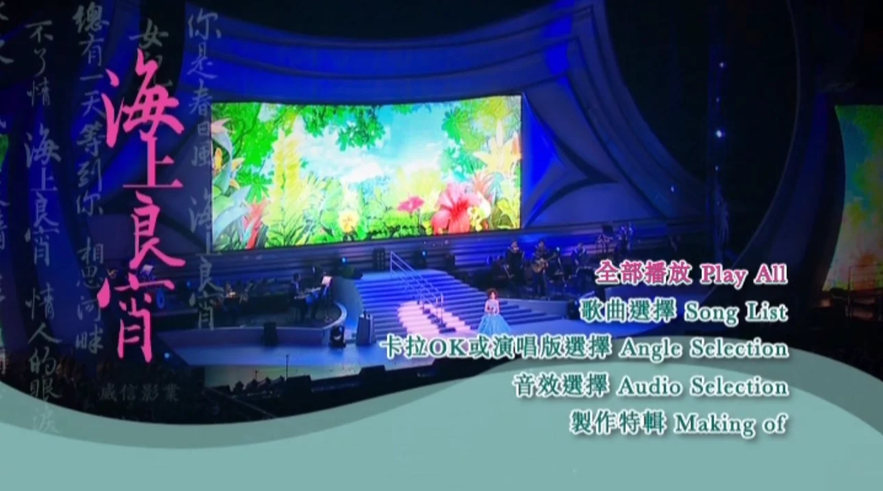 图片[3]-蔡琴 – 2010 海上良宵演唱会 香港站 原装港版 Tsai Chin Hong Kong Concert Live 2010 [DVD ISO 7G]-蓝光演唱会资源网