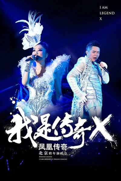 凤凰传奇 – 我是传奇X 2014北京跨年演唱会 TS源码 1080I [HDTV TS 7.6G]-蓝光演唱会资源网