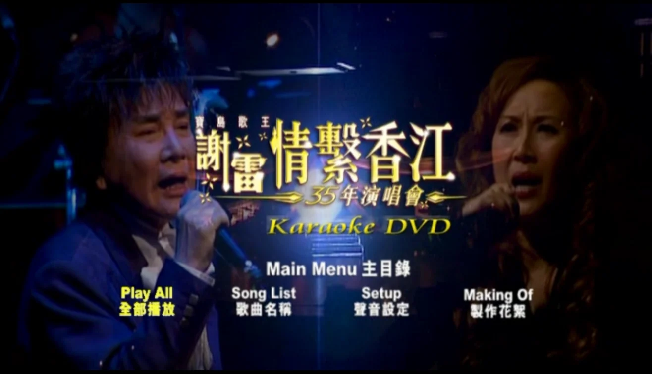 图片[3]-谢雷 – 2006 情系香江35年演唱会 Karaoke 原装港版 绝版资源 [DVD ISO 7.2G]-蓝光演唱会资源网